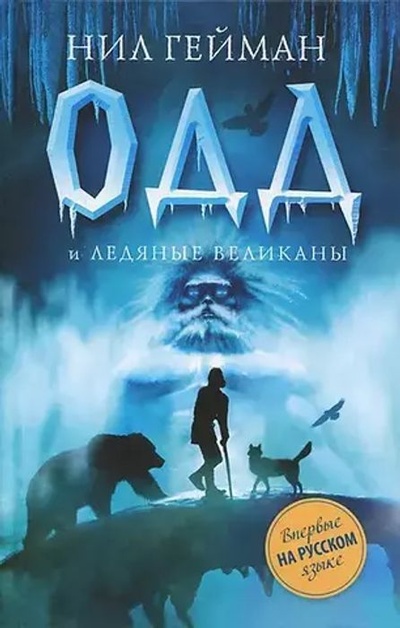 Книга: Одд и Ледяные великаны (Гейман Нил) ; АСТ, 2013 