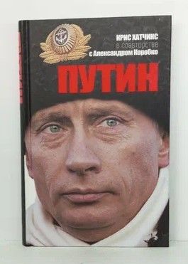 Книга: Путин (Коробко Александр, Хатчинс Крис) ; Олма Медиа Групп, 2012 