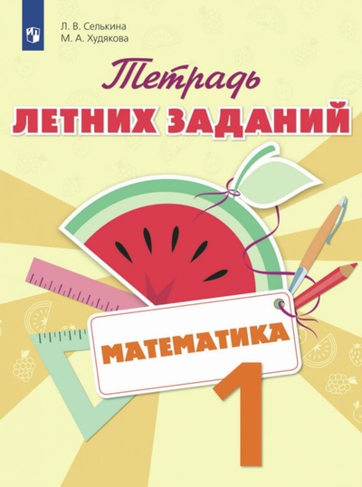 Книга: Математика 1 класс. Тетрадь летних заданий (Селькина) ; Просвещение, 2022 