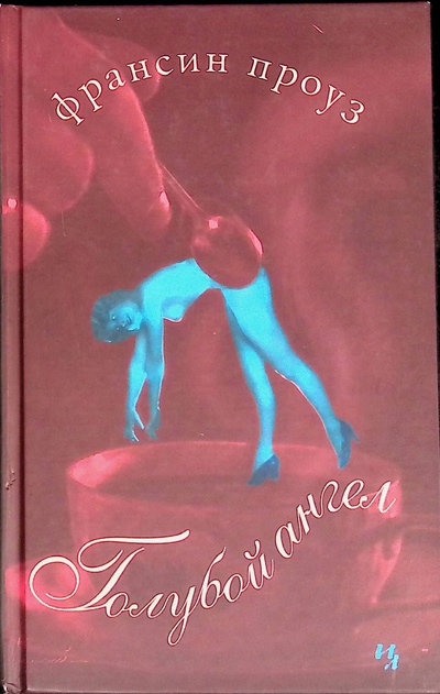 Книга: Голубой ангел (Проуз Франсин) ; Иностранка, 2003 