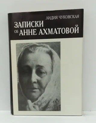 Книга: Записки об Анне Ахматовой. Том 2 (Чуковская Л.) ; Нева, Харьков, Фолио, 1996 