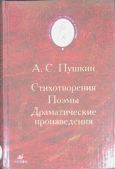 Книга: А. С. Пушкин. Стихотворения. Поэмы. Драматические произведения. (А. С. Пушкин) ; Вече, 2003 
