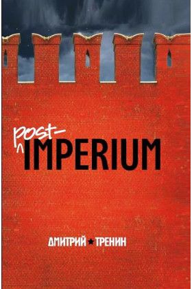 Книга: Post-imperium: евразийская история. (Тренин Д.) ; РОССПЭН, 2012 