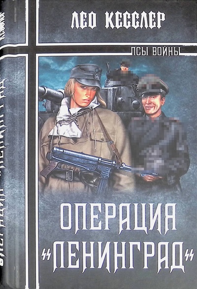 Книга: Операция "Ленинград" (Лео Кесслер) ; Вече, 2010 