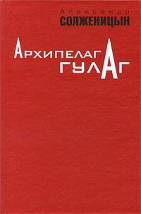 Книга: Архипелаг ГУЛАГ 1918-1956 Опыт художественного исследования в 3тт Т. 2 (Александр Солженицын) ; ПрозаиК, 2010 