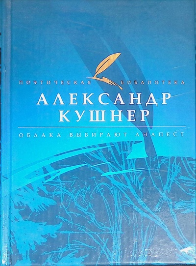 Книга: Облака выбирают анапест (Кушнер Александр Семенович) ; Аванта+, 2008 