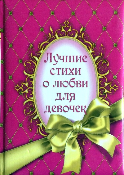 Книга: Лучшие стихи о любви для девочек (Новоселова Е. А. (сост.)) ; Эксмо, 2009 