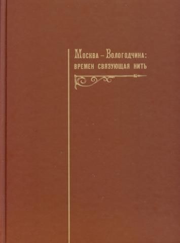 Книга: Москва Вологодчина: времен связующая нить (.) ; Древности Севера, 2009 