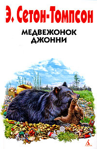 Книга: Медвежонок Джонни (Э. Сетон-Томпсон) ; Азбука-классика, 2008 