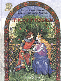 Книга: Тристан и Изольда (Нет автора) ; Белый город, 2004 