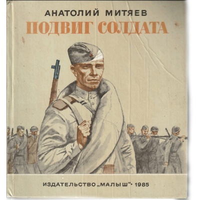 Книга: Подвиг солдата (Митяев Анатолий Васильевич) ; Малыш, 1985 