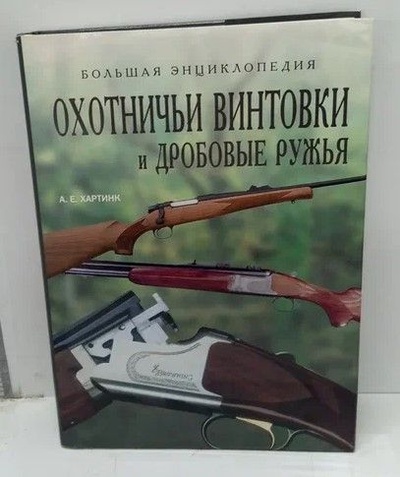 Книга: Охотничьи винтовки и дробовые ружья (Хартинк А. Е.) ; Лабиринт Пресс, 2007 