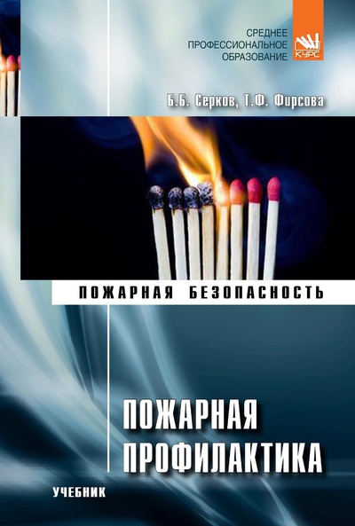 Книга: Пожарная профилактика. Учебник СПО (Серков Борис Борисович) ; КУРС, 2022 