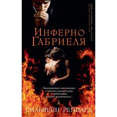 Книга: Инферно Габриеля (Сильвейн Рейнард) ; СПб., Азбука, Азбука-Аттикус, 2013 