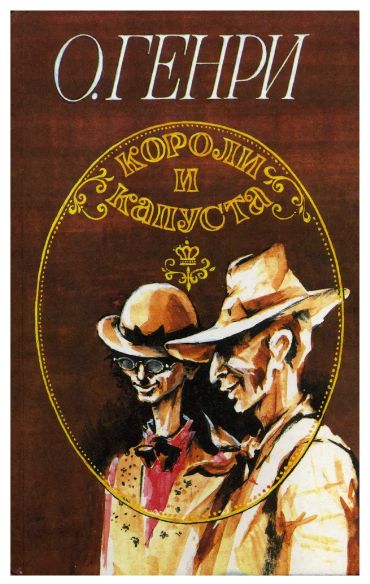 Книга: Короли и капуста (О. Генри) ; Самарское книжное издательство, 1991 