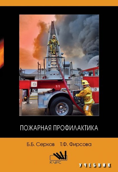 Книга: Пожарная профилактика. Учебник (Серков Борис Борисович) ; КУРС, 2023 