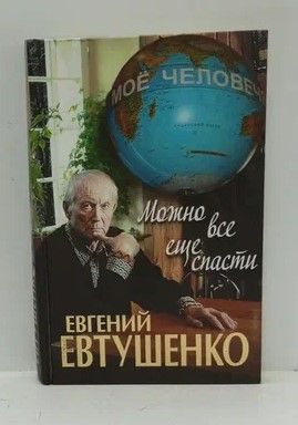Книга: Можно все еще спасти (Евтушенко Евгений Александрович) ; Эксмо, 2011 