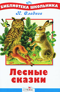 Книга: Лесные сказки (Н. Сладков) ; Стрекоза, 2010 