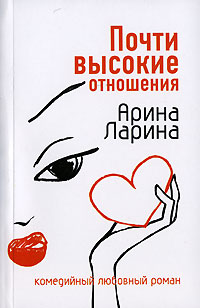 Книга: Почти высокие отношения. Ларина Арина (Арина Ларина) ; Эксмо, 2007 