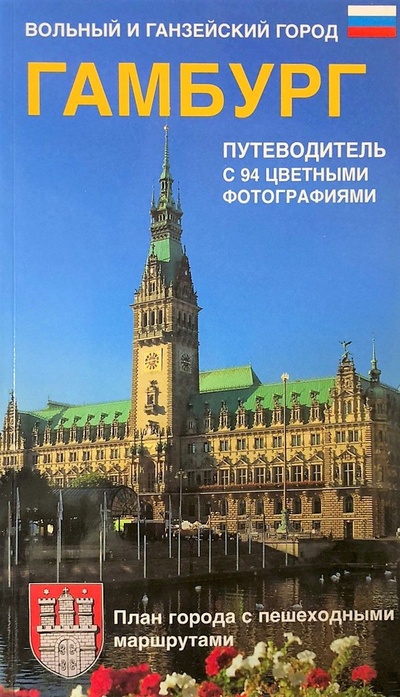 Книга: Вольный и ганзейский город Гамбург. Путеводитель (нет) ; Kraichgau, 2000 
