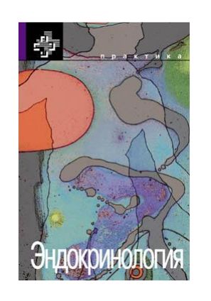 Книга: Эндокринология (под ред. Н. Лавина) ; Практика, 1999 