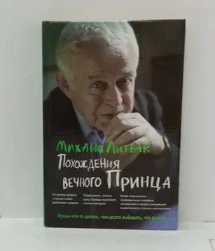 Книга: Похождения Вечного Принца. Научный роман. (Литвак Михаил Ефимович) ; Феникс, 2007 