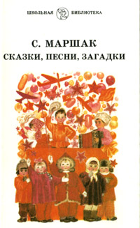 Книга: С. Маршак. Сказки, песни, загадки (С. Маршак) ; Детская литература. Москва, 1988 