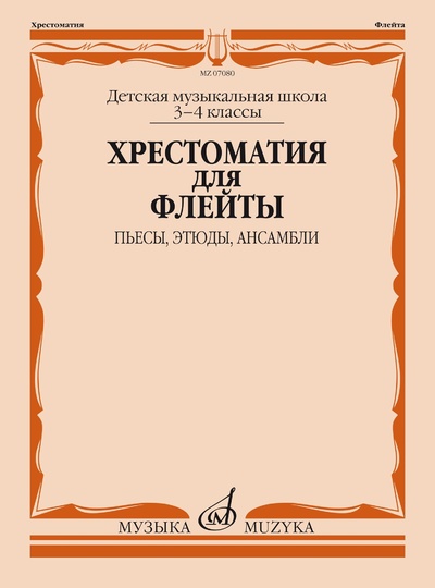 Книга: Хрестоматия для флейты: 3-4 классы ДМШ: Пьесы, этюды, ансамбли (Должиков Ю.) ; Музыка, 2021 