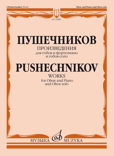 Книга: Пушечников И. Произведения: Для гобоя и фортепиано и гобоя соло (Пушечников И. Ф.) ; Музыка, 2021 