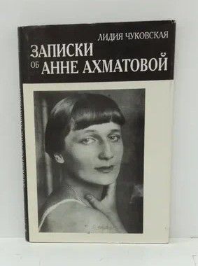 Книга: Записки об Анне Ахматовой. Т. 1 (Чуковская Л.) ; Нева, Харьков, Фолио, 1996 