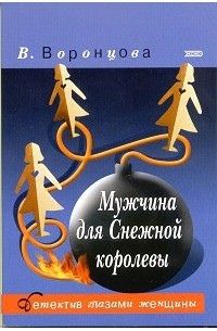 Книга: Мужчина для снежной королевы (В. Воронцова) ; Эксмо, 2004 