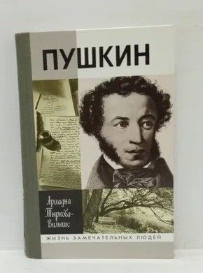 Книга: Пушкин. Том второй. 1824-1837 (Тыркова-Вильямс Ариадна Владимировна) ; Молодая гвардия, 2002 