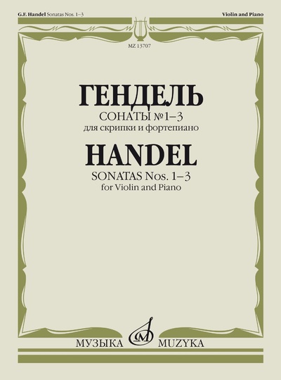 Книга: Гендель Г. Ф. Сонаты № 1 - 3: Для скрипки и фортепиано (Гендель Г. Ф.) ; Музыка, 2017 