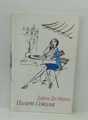 Книга: Полет Сокола. (Дю Морье Д.) ; Амфора, 2004 