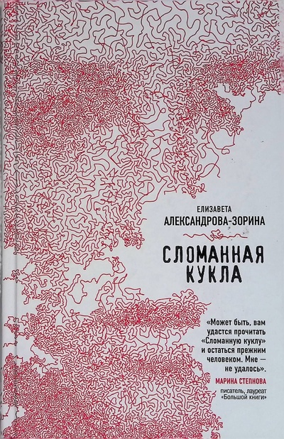 Книга: Сломанная кукла (Александрова-Зорина Елизавета) ; Эксмо, 2016 