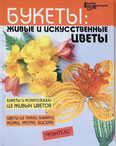 Книга: Букеты: Живые и искусственные цветы (Онищенко Владимир Владимирович) ; Феникс, 2007 