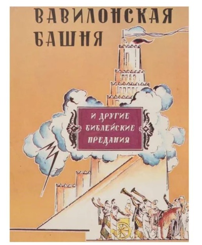 Книга: Вавилонская башня и другие библейские предания (Чуковский) ; Горизонт, 1991 