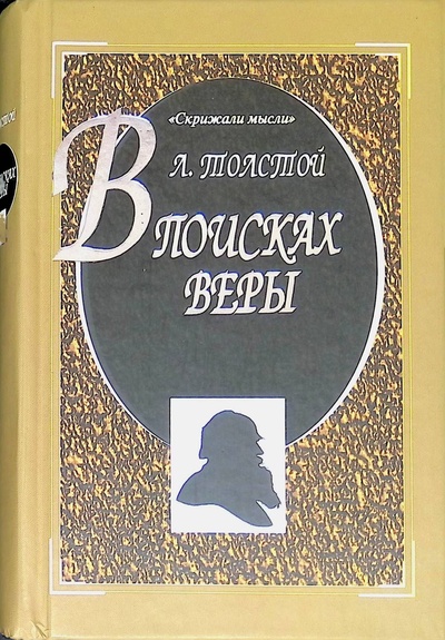 Книга: В поисках веры (Толстой Лев Николаевич) ; Мартин, 2006 