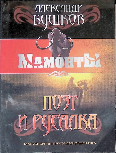 Книга: Поэт и Русалка (Бушков Александр Александрович) ; Просвещение, 2011 