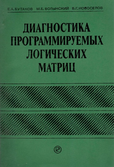 Книга: Диагностика программируемых логических матриц (Е. А. Бутаков, М. Б. Волынский, В. Г. Новоселов) ; Радио и связь, 1991 