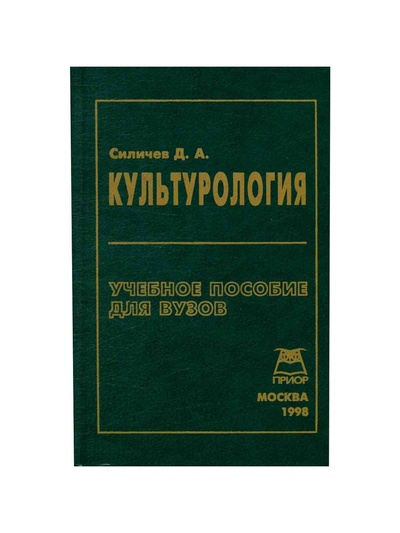 Книга: Культурология. Учебное пособие для вузов (Силичев Д. А.) ; Приор, 1998 