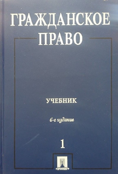 Книга: Гражданское право. Учебник. Том 1 (не указан) ; Проспект, 2008 