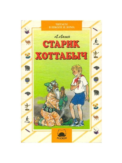 Книга: Старик Хоттабыч (Лагин Лазарь Иосифович) ; Росмэн-Пресс, 1999 