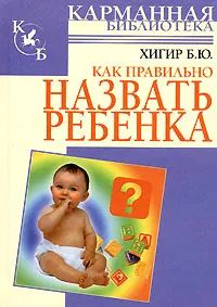 Книга: Как правильно назвать ребенка (Б. Ю. Хигир) ; Астрель