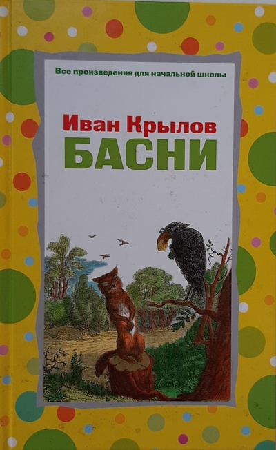 Книга: Иван Крылов. Басни. (Крылов Иван Андреевич) ; Эксмо, 2007 