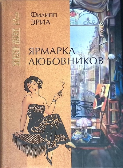 Книга: Ярмарка любовников (Филипп Эриа) ; Рипол Классик, 2004 