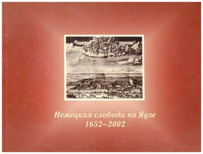 Книга: Немецкая слобода на Яузе 1652-2002. Фотоальбом (Домашнева Н. А.) ; Триада, 2002 