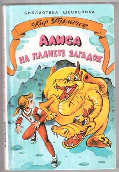 Книга: Алиса на планете загадок (Булычев Кир) ; Бамбук, 1999 