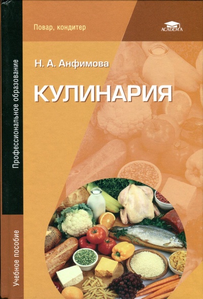 Книга: Кулинария (Анфимова Н. А.) ; Academia, 2023 