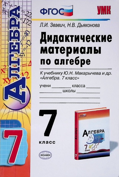 Книга: Дидактические материалы по алгебре. 7 класс (Л. И. Звавич, Н. В. Дьяконова) ; Экзамен, 2014 